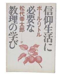 信仰生活に必要な教理の学び