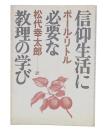 信仰生活に必要な教理の学び