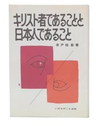 キリスト者であることと日本人であること