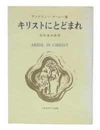 キリストにとどまれ
