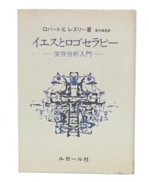 イエスとロゴセラピー : キリスト教精神療法入門