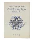 イエスとロゴセラピー : キリスト教精神療法入門