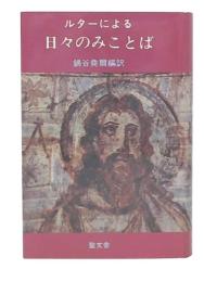 ルターによる日々のみことば
