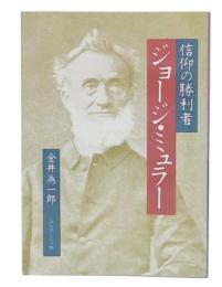 信仰の勝利者ジョージ・ミュラー