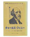 チャールズ・フィニー