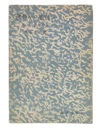 佛教から基督へ : 溢るゝ恩寵の記