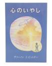 心のいやし : 成長の12ステップ