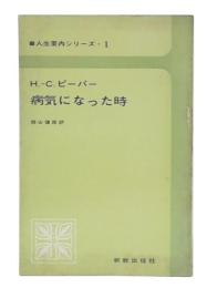 病気になった時