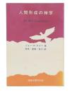 人間形成の神学