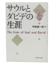サウルとダビデの生涯