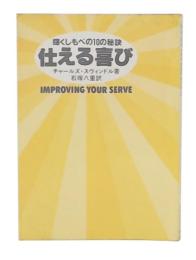仕える喜び : 輝くしもべの10の秘訣