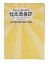 仕える喜び : 輝くしもべの10の秘訣