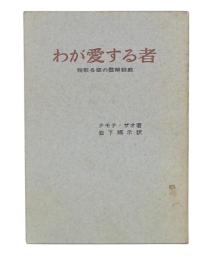 わが愛する者　雅歌各章の霊解説教