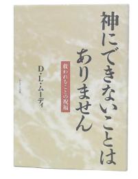 神にできないことはありません : 救われることの祝福
