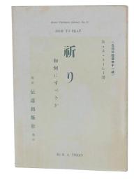 祈り : 如何にすべきか