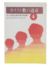 キリスト教の遺産