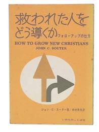 救われた人をどう導くか : フォローアップの仕方