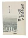 聖書の宣教と風土・文化
