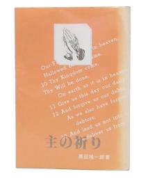 主の祈り