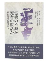 霊魂の不滅か死者の復活か