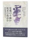 霊魂の不滅か死者の復活か