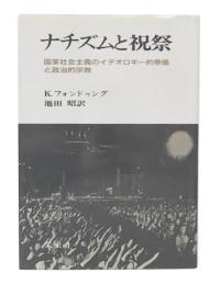 ナチズムと祝祭