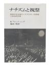 ナチズムと祝祭