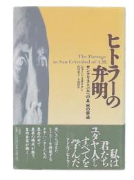 ヒトラーの弁明 : サンクリストバルへのA・Hの移送