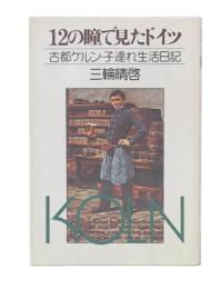 12の瞳で見たドイツ : 古都ケルン・子連れ生活日記