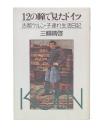 12の瞳で見たドイツ : 古都ケルン・子連れ生活日記