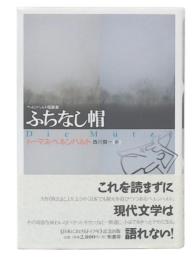 ふちなし帽 : ベルンハルト短篇集
