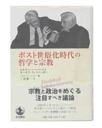 ポスト世俗化時代の哲学と宗教