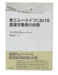 東エルベ・ドイツにおける農業労働者の状態