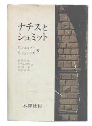 ナチスとシュミット : 三重国家と広域秩序