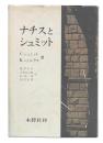 ナチスとシュミット : 三重国家と広域秩序