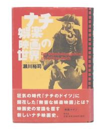 ナチ娯楽映画の世界