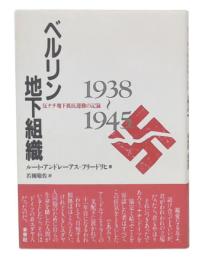 ベルリン地下組織 : 反ナチ地下抵抗運動の記録 1938～1945