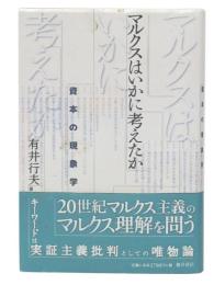 マルクスはいかに考えたか
