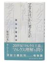 マルクスはいかに考えたか