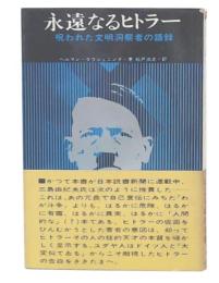 永遠なるヒトラー