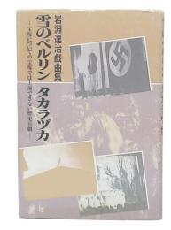 雪のベルリンタカラヅカ : 岩淵達治戯曲集 