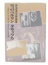 雪のベルリンタカラヅカ : 岩淵達治戯曲集 