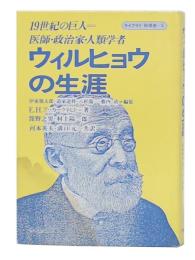 ウィルヒョウの生涯 : 19世紀の巨人=医師・政治家・人類学者