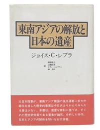 東南アジアの解放と日本の遺産
