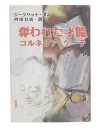 奪われた才能 : コルネリア・ゲーテ