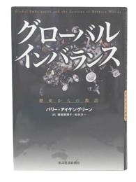 グローバル・インバランス : 歴史からの教訓