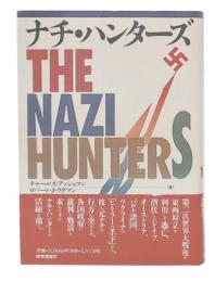 ナチ・ハンターズ