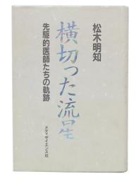 横切った流星 : 先駆的医師たちの軌跡
