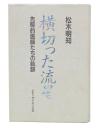 横切った流星 : 先駆的医師たちの軌跡