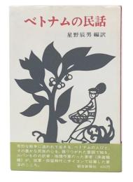 ベトナムの民話